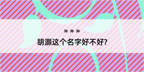 胡灏这个名字好不好?