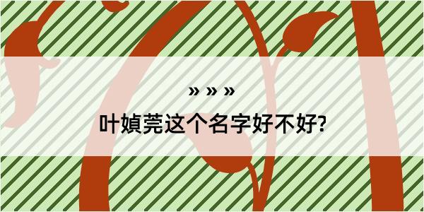 叶媜莞这个名字好不好?