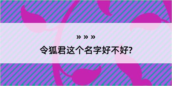 令狐君这个名字好不好?