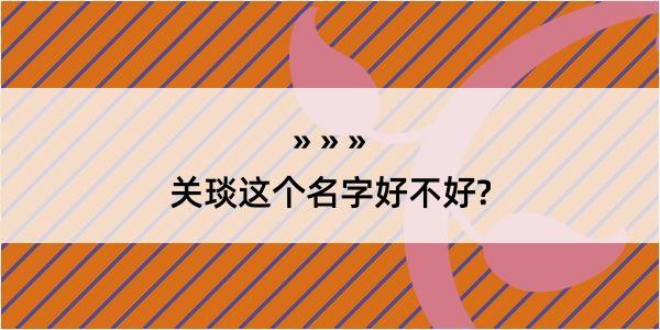 关琰这个名字好不好?