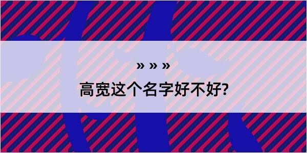 高宽这个名字好不好?