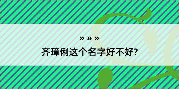 齐璋俐这个名字好不好?