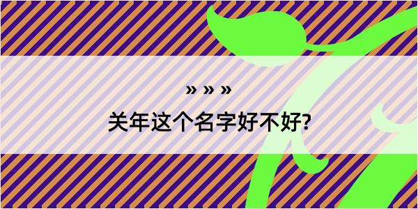 关年这个名字好不好?