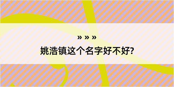 姚浩镇这个名字好不好?