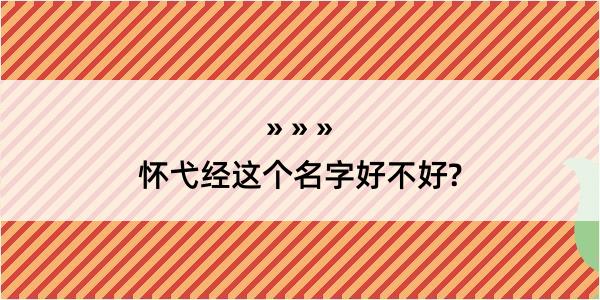 怀弋经这个名字好不好?