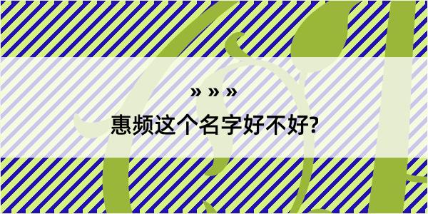 惠频这个名字好不好?