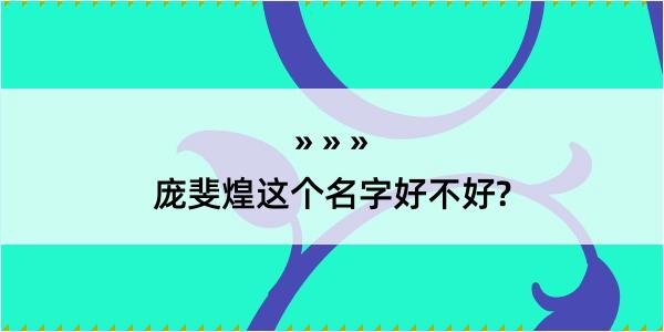 庞斐煌这个名字好不好?