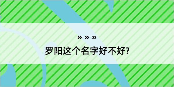 罗阳这个名字好不好?