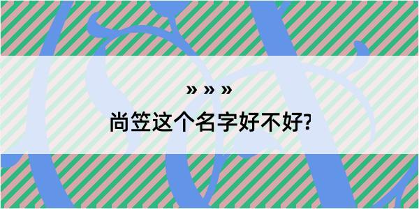 尚笠这个名字好不好?