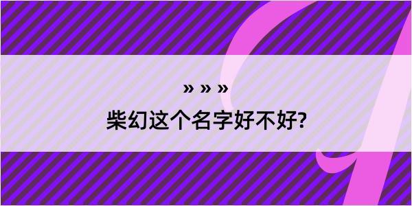 柴幻这个名字好不好?