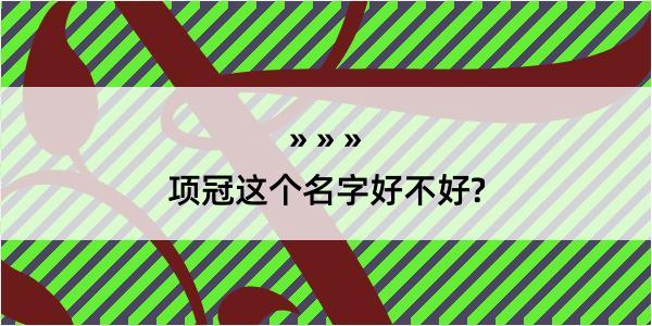 项冠这个名字好不好?