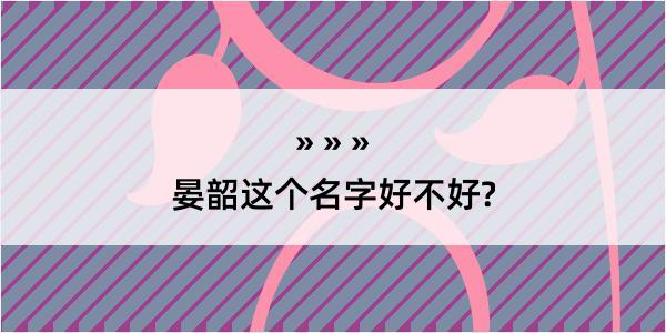 晏韶这个名字好不好?