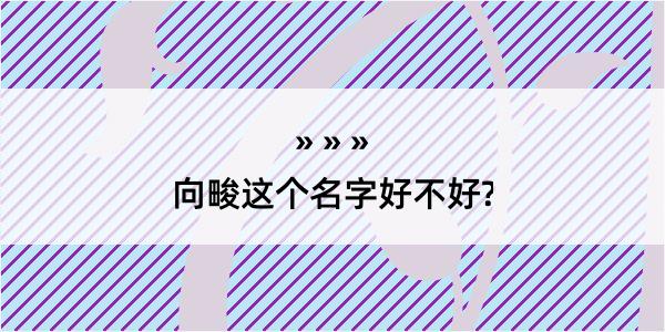 向畯这个名字好不好?