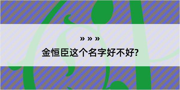 金恒臣这个名字好不好?