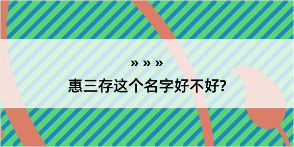 惠三存这个名字好不好?