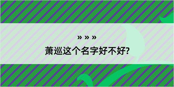 萧巡这个名字好不好?