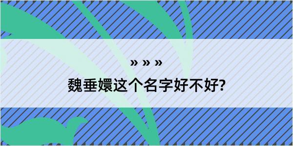 魏垂嬛这个名字好不好?