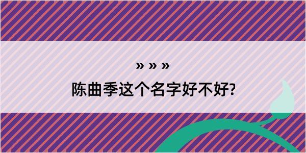 陈曲季这个名字好不好?