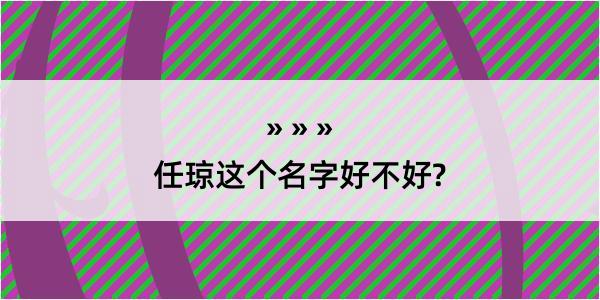 任琼这个名字好不好?