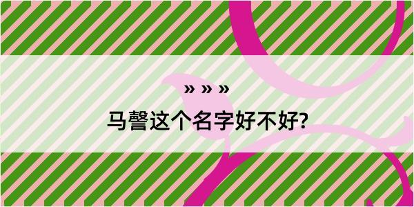 马謦这个名字好不好?