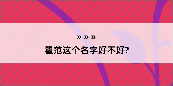 瞿范这个名字好不好?