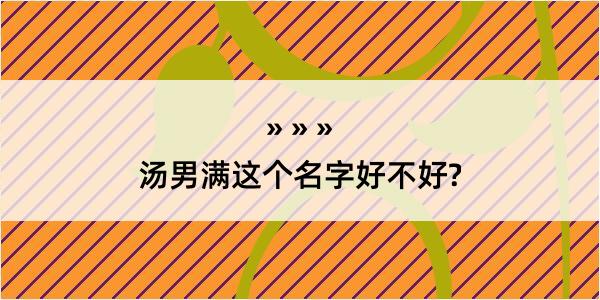 汤男满这个名字好不好?