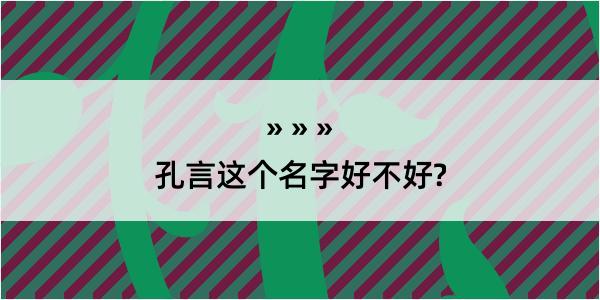 孔言这个名字好不好?