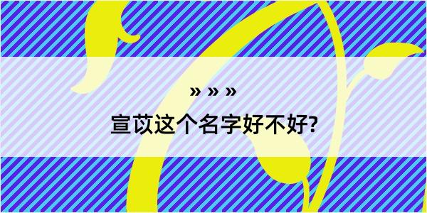 宣苡这个名字好不好?