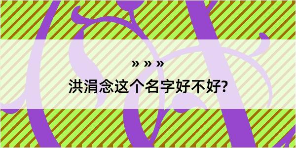 洪涓念这个名字好不好?