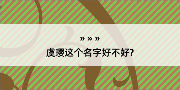 虞璎这个名字好不好?