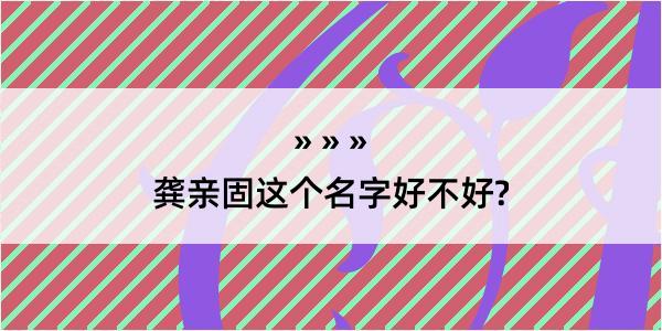 龚亲固这个名字好不好?