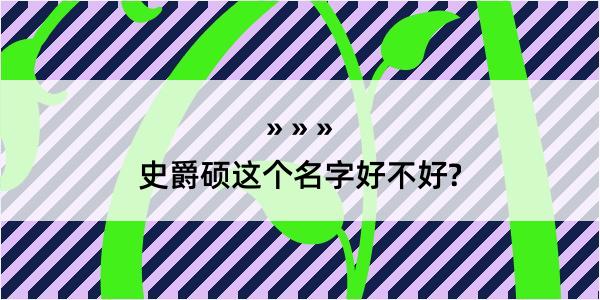 史爵硕这个名字好不好?