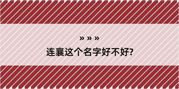 连襄这个名字好不好?