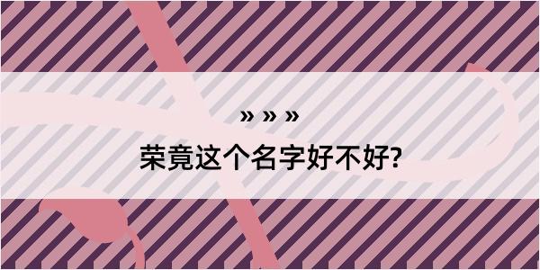 荣竟这个名字好不好?