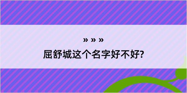 屈舒城这个名字好不好?