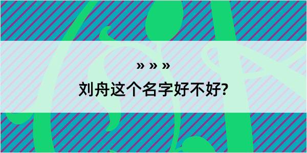 刘舟这个名字好不好?