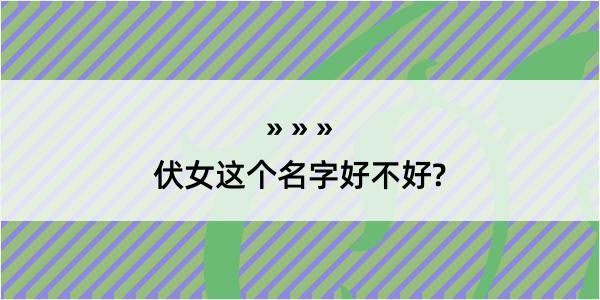 伏女这个名字好不好?