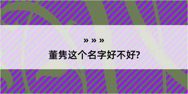 董隽这个名字好不好?