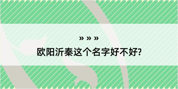 欧阳沂秦这个名字好不好?