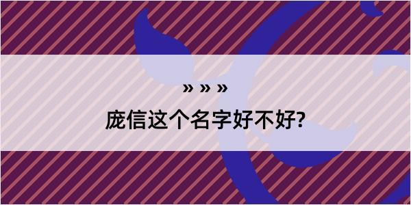 庞信这个名字好不好?