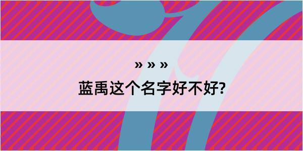 蓝禹这个名字好不好?