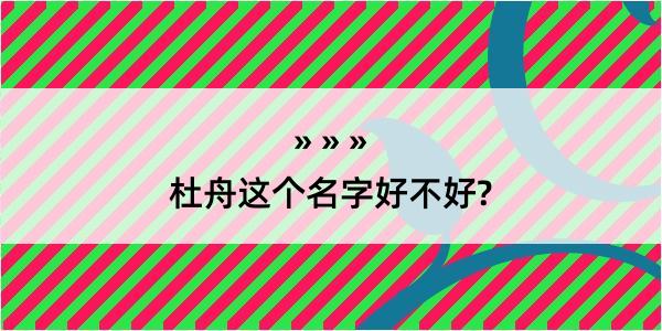 杜舟这个名字好不好?