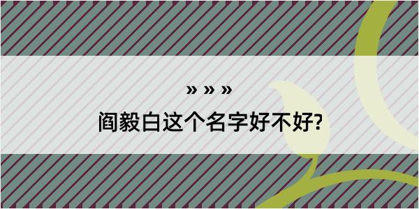 阎毅白这个名字好不好?