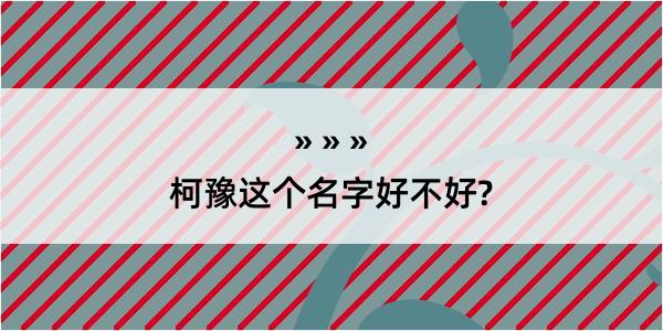 柯豫这个名字好不好?