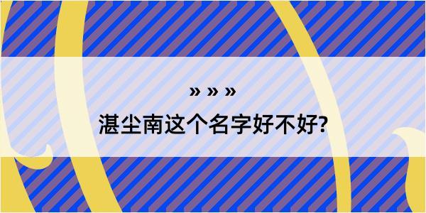 湛尘南这个名字好不好?