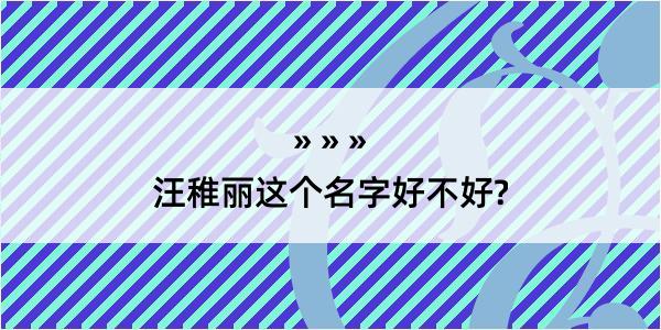 汪稚丽这个名字好不好?