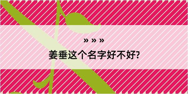 姜垂这个名字好不好?