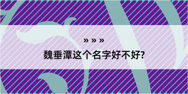 魏垂潭这个名字好不好?