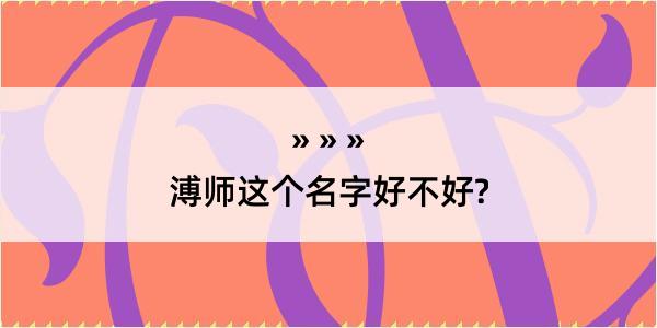 溥师这个名字好不好?