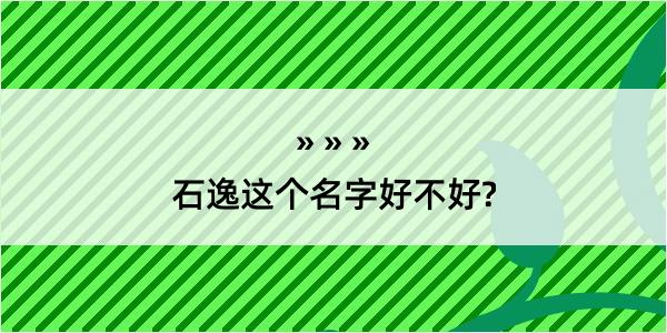 石逸这个名字好不好?